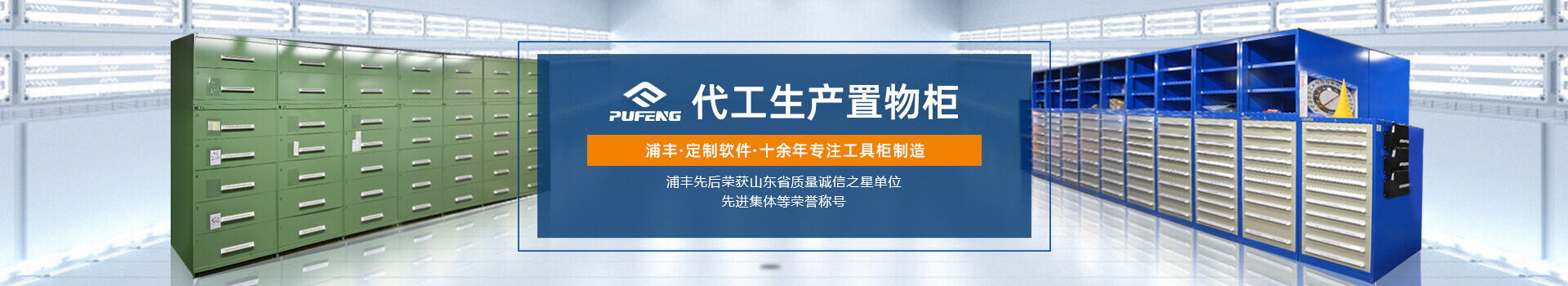 山東置物柜 山東置物柜