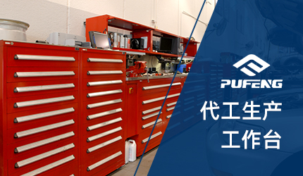 車間工作臺(tái) 車間工作臺(tái)